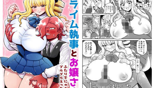 【2025-09-25発売】スライム執事とお嬢さま  ふたりでにゅるふわプルプルえっち【d_672738】【はかいてきひび】
