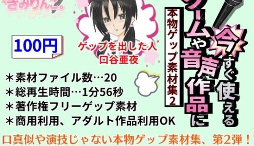 【2025-09-25発売】ゲームや音声作品に今すぐ使える！〜本物ゲップ素材集2〜【d_672753】【きみりんこ。】
