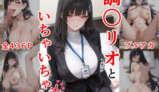 【2025-10-08発売】調○リオといちゃいちゃH プラス ブル○アーカイブ【d_672755】【ぶるぶる】