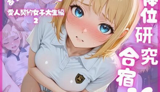 【2025-10-01発売】体位研究合宿16 愛人契約女子大生編2【d_672757】【体位研究室】