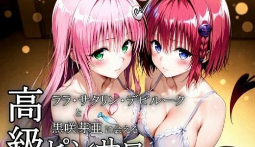 【2025-10-01発売】本番のできるピンサロ店〜ララ・サタリン・デビルーク＆黒咲芽亜編〜【d_672766】【ヒロインLOVE?】