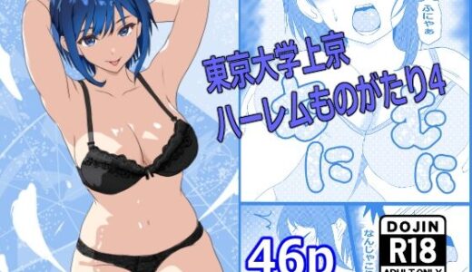 【2025-09-28発売】東京大学上京ハーレムものがたり4【d_672771】【たわわや】