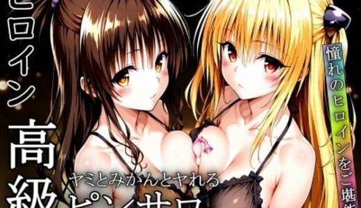 【2025-10-01発売】憧れのヒロインとHができるヒロイン高級ピンサロ店〜トラ〇ル ヤミ＆美柑編〜【d_672772】【ヒロインLOVE?】