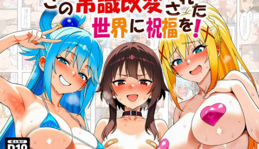 【2025-10-04発売】この常識改変された世界に祝福を！【d_672796】【あちちハウス】