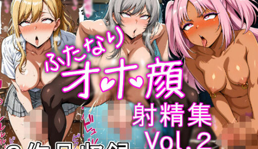 【2025-10-02発売】ふたなりオホ顔射精集Vol.2【d_672801】【オホリオン(Oholion)】