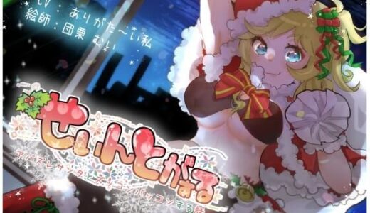 【2025-10-01発売】せぃんとがぁる 〜アバズレサンタとズッコンバッコンする話〜【d_672803】【ありがた屋】