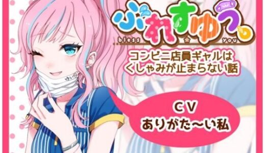 【2025-10-01発売】ぶれすゆう 〜コンビニ店員ギャルはくしゃみが止まらない話〜【d_672821】【ありがた屋】