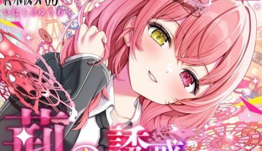 【2025-09-30発売】【終末彼女.03】荊の誘惑【CV:沢野ぽぷら】【バイノーラル/KU100】【d_672823】【すとろべりぃたると】