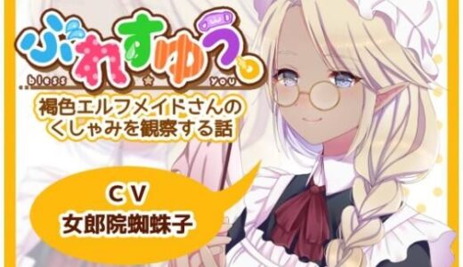 【2025-10-01発売】ぶれすゆう 〜褐色エルフメイドさんのくしゃみを観察する話〜【d_672824】【ありがた屋】