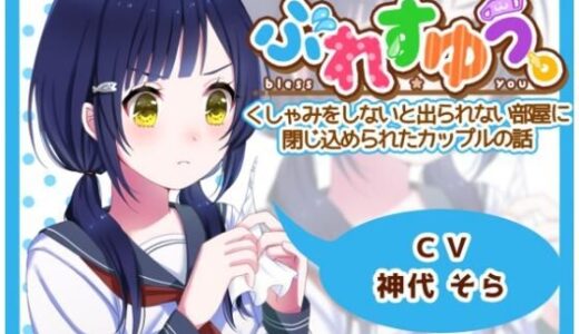【2025-10-01発売】ぶれすゆう 〜くしゃみをしないと出られない部屋に閉じ込められたカップルの話〜【d_672827】【ありがた屋】
