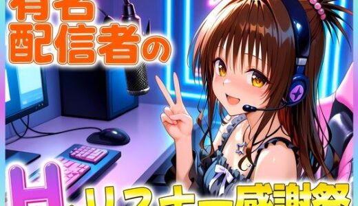 【2025-10-02発売】有名配信者の美柑ちゃんによるHなリスナー感謝祭！【d_672843】【カレー味のうんこ】