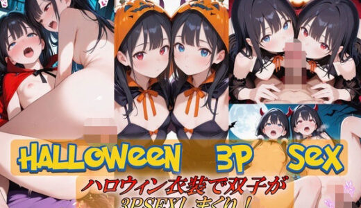 【2025-10-03発売】Halloween  3PSEX！【d_672848】【Trident（トライデント）】