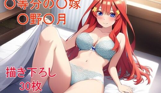 【2025-10-02発売】○等分の○嫁 ○野○月ver2【d_672850】【フェリスシルキー】