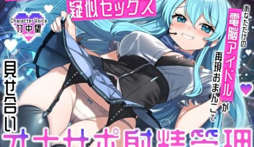 【2025-10-05発売】【反応型学習AI×疑似セックス】あなただけの電脳アイドルが再現おまんこで見せ合いオナサポ射精管理【d_672855】【うこんちゃん☆かんぱにぃ】