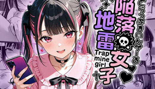 【2025-10-02発売】陥落地雷女子 -とらっぷまいんがーる-【d_672877】【わがままワークス】