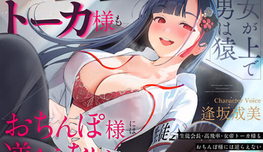 【2025-10-08発売】【女が上で男は猿】生徒会長-高飛車-女帝トーカ様もおちんぽ様には逆らえない〜わからせ×ハメ撮り×ソーププレイで媚び媚びわんわん絶対服従〜【d_672891】【いるま☆うさぎ】