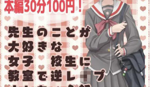 【2025-10-01発売】先生のことが大好きな女子●校生に教室で逆レ○プされちゃう話【d_672904】【ありがた屋】