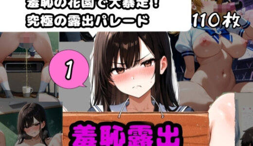 【2025-10-02発売】羞恥露出ヌードガールズ詰め1   〜羞恥の花園で大暴走！究極の露出パレード！【d_672910】【エターナル夏】