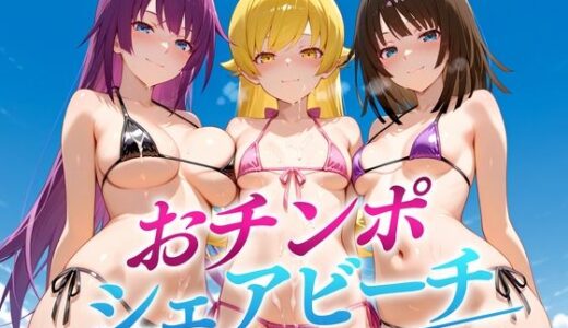 【2025-10-02発売】おちんぽシェアビーチ〜1本のちんぽをみんなでシェアするハーレムビーチ  バケモノ編【d_672913】【二郎系ザーメン】