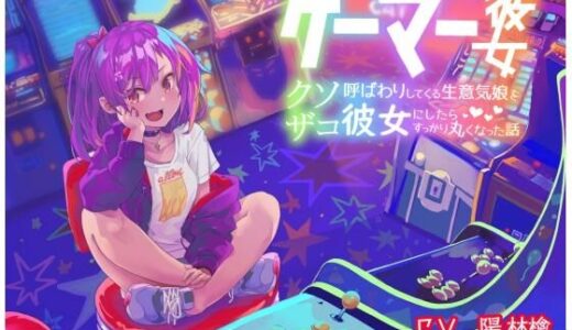 【2025-10-01発売】ゲーマー彼女 〜クソザコ呼ばわりしてくる生意気娘を彼女にしたらすっかり丸くなった話〜【d_672915】【ありがた屋】
