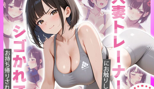 【2025-10-03発売】パーソナルジムの人妻トレーナーにお触りした結果・・・【d_672921】【隣人パーク】