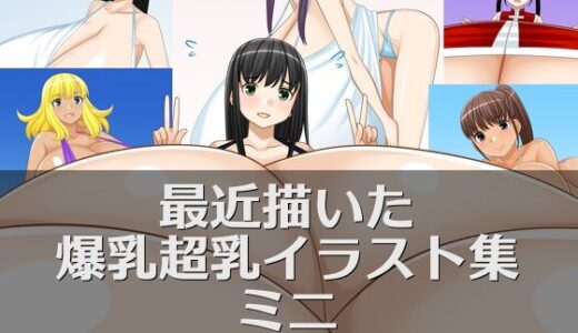【2025-09-26発売】最近描いた爆乳超乳イラスト集ミニ【d_672924】【えびまよ】