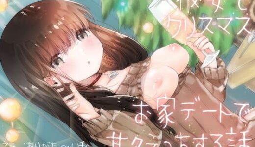 【2025-10-01発売】彼女とクリスマスお家デートで甘々えっちする話【d_672932】【ありがた屋】