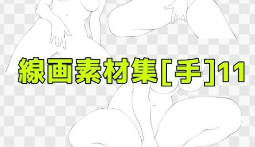 【2025-09-26発売】線画素材集［手］11【d_672977】【ART111】