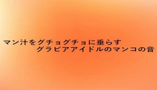 【2025-09-26発売】マン汁をグチョグチョに垂らすグラビアアイドルのマンコの音【d_672983】【とろけるオナサポサークル】