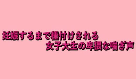【2025-09-26発売】妊娠するまで種付けされる女子大生の卑猥な喘ぎ声【d_672992】【脳イキASMR】