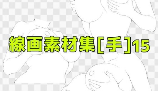 【2025-09-26発売】線画素材集［手］15【d_673000】【ART111】