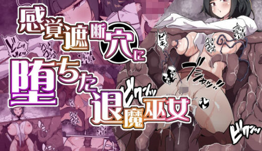 【2025-09-26発売】感覚遮断穴に堕ちた退魔巫女【d_673001】【あまね堂】