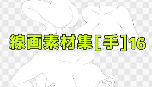【2025-09-26発売】線画素材集［手］16【d_673004】【ART111】