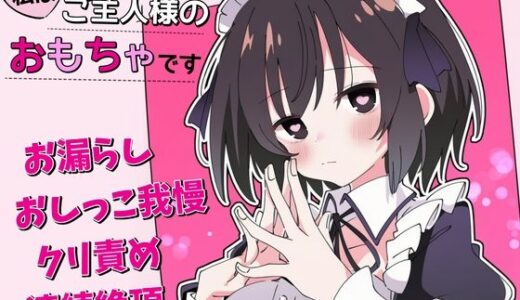 【2025-10-03発売】【おしがま×クリ責め】私はご主人様のおもちゃです【d_673010】【ちむちむぽん】