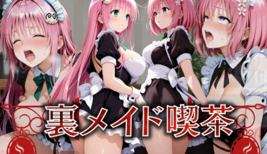 【2025-10-27発売】裏メイド喫茶vol2【d_673022】【んはは】