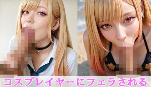【2025-10-04発売】コスプレイヤーにフェラしてもらう ＃1【d_673025】【えーあい女の子】