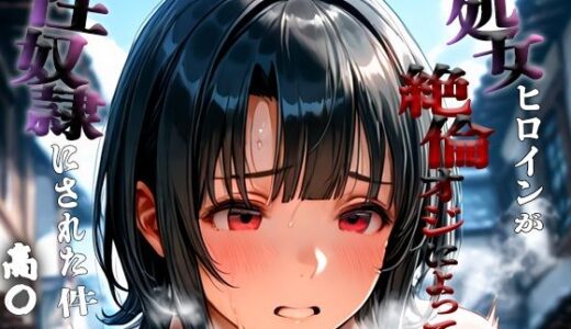 【2025-10-03発売】憧れの処女ヒロインが性奴●にされた件-高○編-【d_673037】【春空】