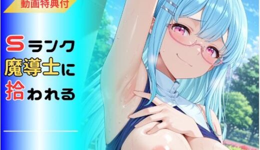 【2025-10-06発売】パーティを追放された俺、Sランク魔導士に拾われる  〜この娘の身体が規格外すぎる〜【d_673038】【hentAI】
