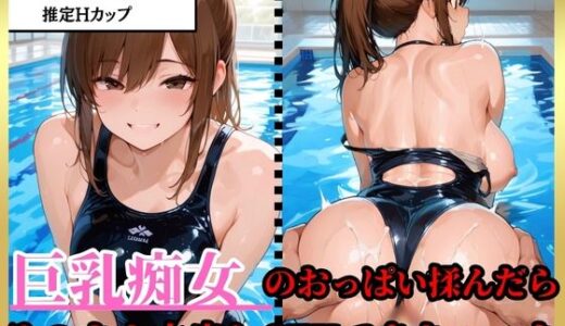 【2025-10-03発売】巨乳痴女のおっぱい揉んだらそのままじゅぽじゅぽ中出し濃厚SEXできちゃった【d_673044】【ティガリナックス】