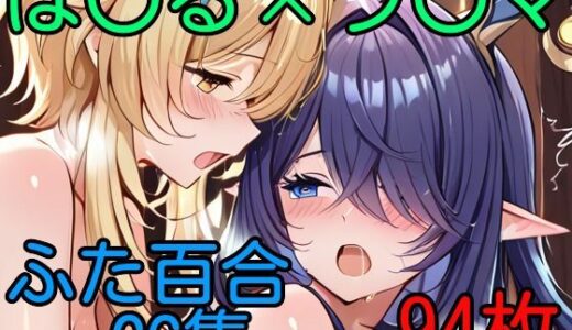 【2025-10-03発売】ほ〇る×ラ〇マ ふたなり百合CG集【d_673053】【AI戦士グンドゥム】