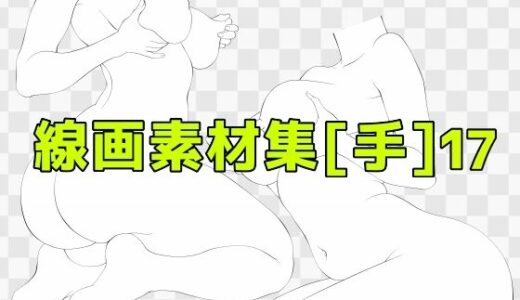 【2025-09-26発売】線画素材集［手］17【d_673061】【ART111】