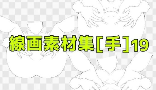 【2025-09-26発売】線画素材集［手］19【d_673068】【ART111】