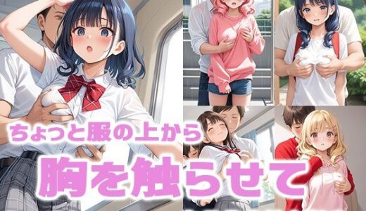 【2025-10-03発売】ちょっと服の上から胸を触らせてもらえませんか？【d_673070】【虹色アートワークス】