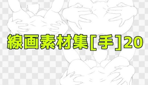 【2025-09-26発売】線画素材集［手］20【d_673074】【ART111】