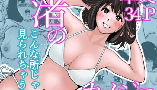 【2025-09-27発売】渚のカノジョ〜修学旅行で連続中出し〜【d_673087】【きぬち鍋】