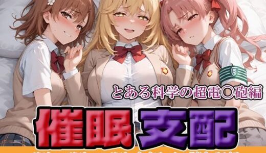 【2025-10-08発売】催●支配  とある科学の超電〇砲編【d_673090】【にゃんにゃん】