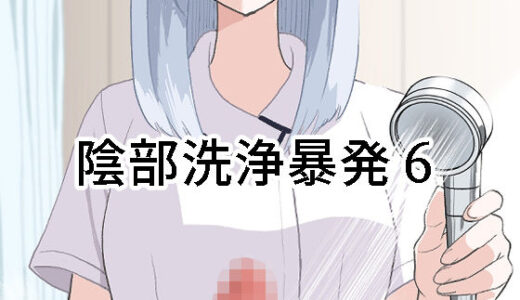 【2025-10-03発売】陰部洗浄暴発6【d_673092】【マンボー】