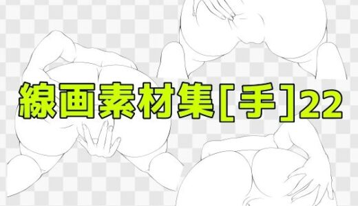 【2025-09-26発売】線画素材集［手］22【d_673098】【ART111】
