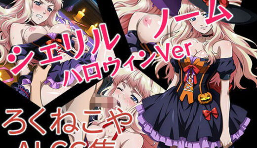 【2025-10-17発売】シェリル・ノーム  ハロウィンVer【d_673100】【ろくねこや】