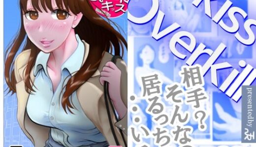 【2025-09-27発売】オーバーきるキッス【d_673101】【NTRの世界】